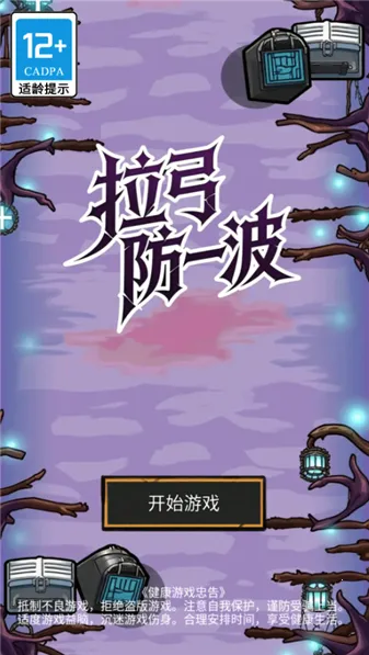 拉弓防一波(冒险射击游戏) 拉弓防一波(冒险射击游戏)