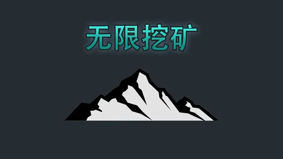 无限挖矿下载 无限挖矿下载