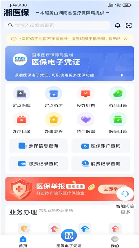 湖南智慧医保安卓版手机版 湖南智慧医保安卓版手机版
