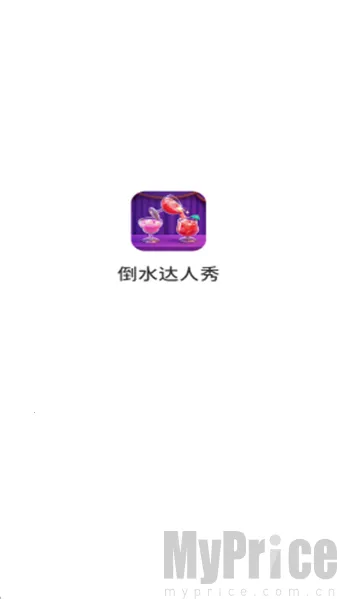 倒水达人秀最新手机版 倒水达人秀最新手机版