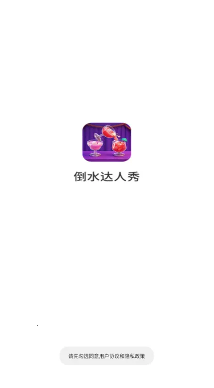 倒水达人秀最新手机版 倒水达人秀最新手机版