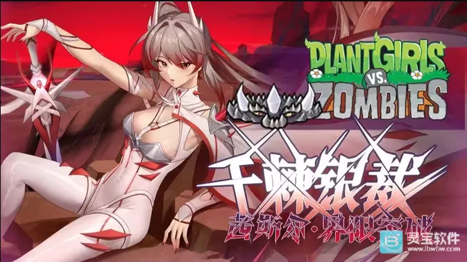 植物娘大战僵尸庄不纯下载 植物娘大战僵尸庄不纯下载
