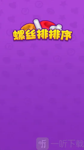 螺丝排排序安卓版手机版 螺丝排排序安卓版手机版