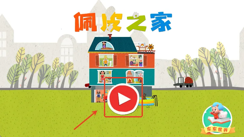 佩皮之家破解版 佩皮之家破解版