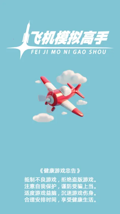 飞机模拟高手破解版无限金币 飞机模拟高手破解版无限金币