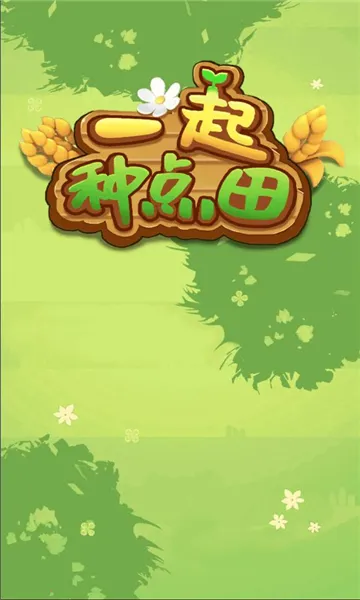 一起种点田2026最新版本 一起种点田2026最新版本