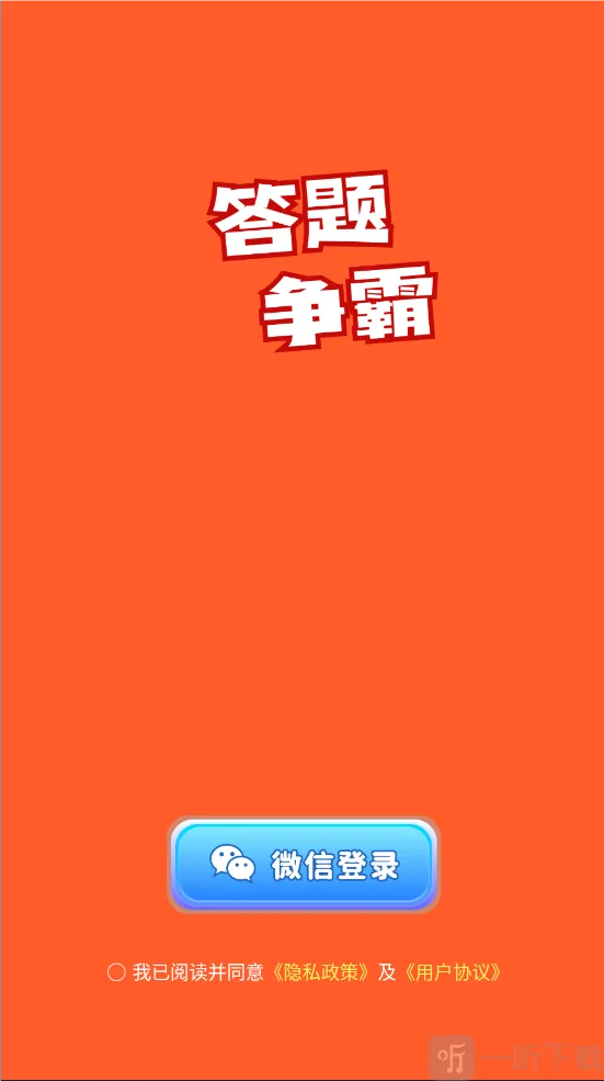 答题争霸(答题闯关游戏) 答题争霸(答题闯关游戏)