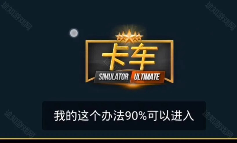 终极卡车模拟器破解版下载安装 终极卡车模拟器破解版下载安装
