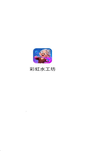 彩虹水工坊(红包消除游戏) 彩虹水工坊(红包消除游戏)