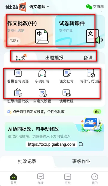 批改邦客户端 批改邦客户端