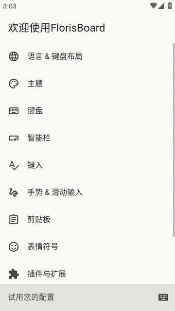 FlorisBoard键盘稳定版 FlorisBoard键盘稳定版