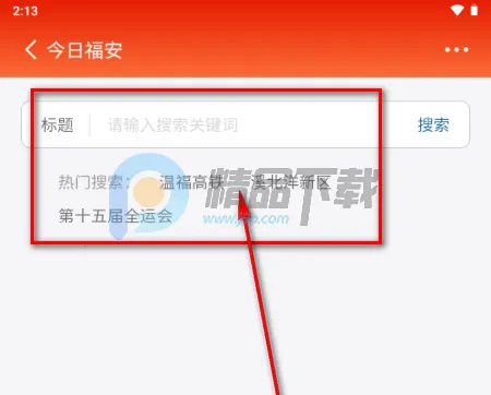 今日福安(新闻客户端) 今日福安(新闻客户端)