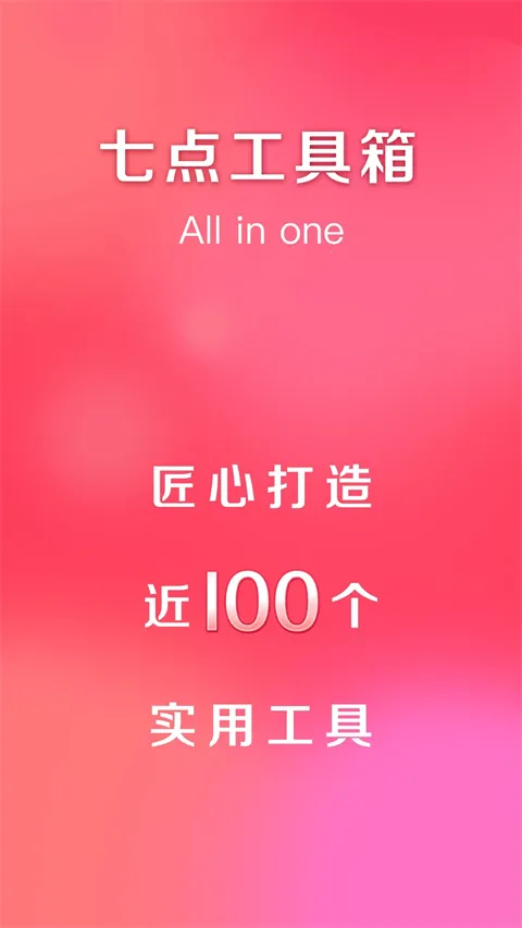七点工具箱解锁vip2026下载安装 七点工具箱解锁vip2026下载安装