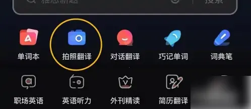 网易有道词典免付费版2026下载安装 网易有道词典免付费版2026下载安装