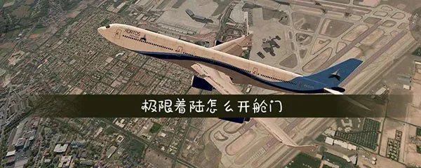 极限着陆专业版下载 极限着陆专业版下载