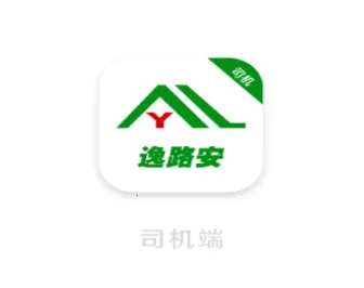 逸路安司机(司机接单平台) 逸路安司机(司机接单平台)