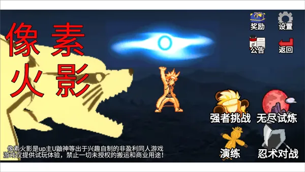 像素火影宇宙服重启(火影格斗游戏) 像素火影宇宙服重启(火影格斗游戏)