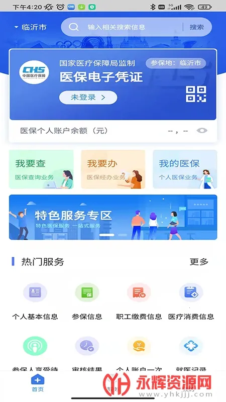 临沂医保(医保服务平台) 临沂医保(医保服务平台)