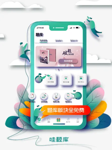 哇题库安卓版手机版 哇题库安卓版手机版