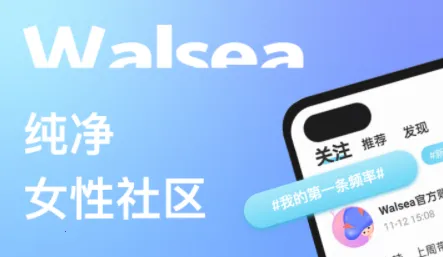 WALSEA(女性社交平台) WALSEA(女性社交平台)