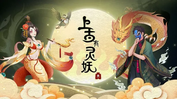 上古有灵妖(山海经卡牌游戏) 上古有灵妖(山海经卡牌游戏)