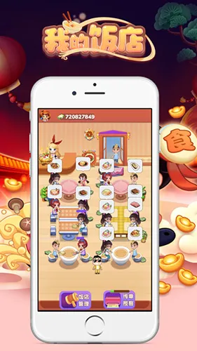 我的饭店极速版2026官方正版 我的饭店极速版2026官方正版