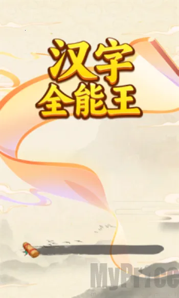 汉字全能王2026最新版本 汉字全能王2026最新版本