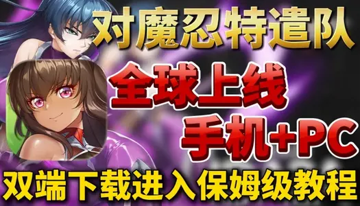 对魔忍特遣队(策略RPG游戏) 对魔忍特遣队(策略RPG游戏)