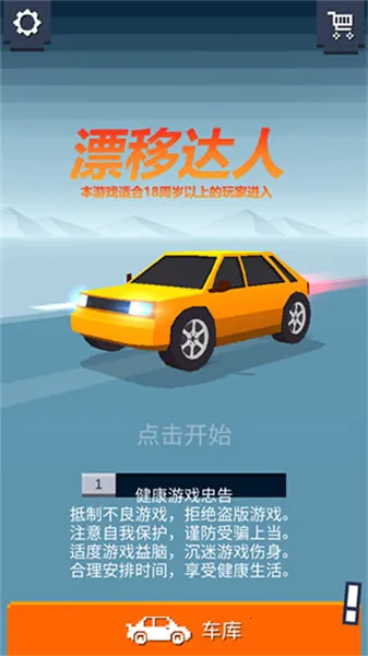 漂移达人(赛车漂移游戏) 漂移达人(赛车漂移游戏)
