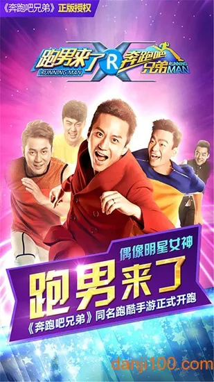 奔跑吧兄弟:跑男来了最新手机版 奔跑吧兄弟:跑男来了最新手机版