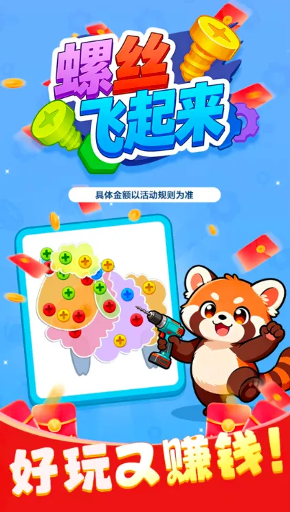 螺丝飞起来2026官方正版 螺丝飞起来2026官方正版