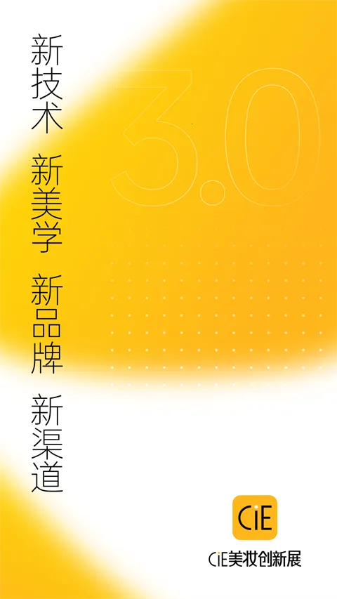 CiE美妆创新展2026官方最新版本 CiE美妆创新展2026官方最新版本