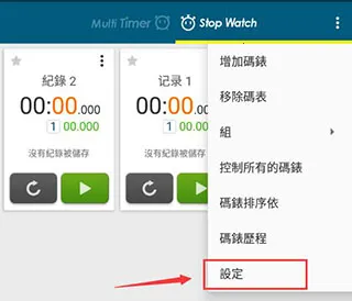多工计时器(多功能计时软件) 多工计时器(多功能计时软件)