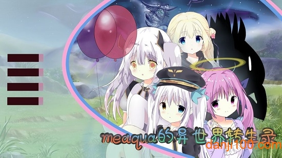 meaqua的异世界转生录(二次元剧情游戏) meaqua的异世界转生录(二次元剧情游戏)