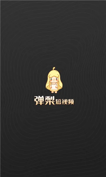 弹梨短视频2026官方正版 弹梨短视频2026官方正版