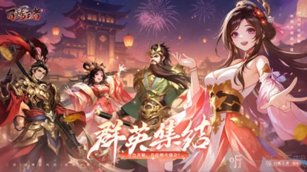 百炼王者(三国冒险游戏) 百炼王者(三国冒险游戏)