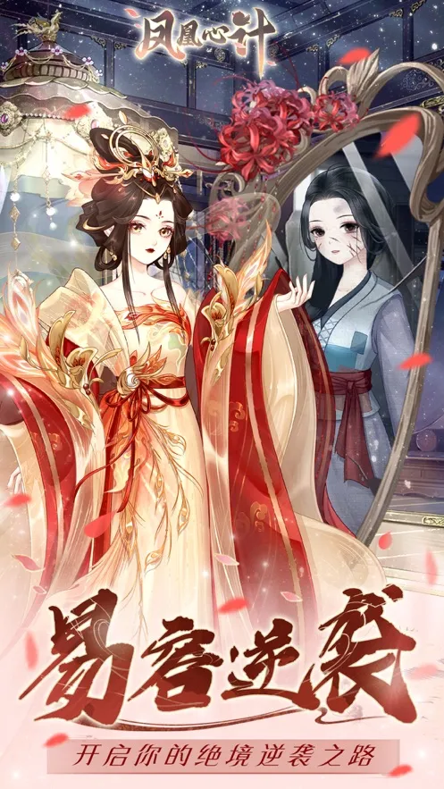 凤凰心计(古风宫斗养成游) 凤凰心计(古风宫斗养成游)