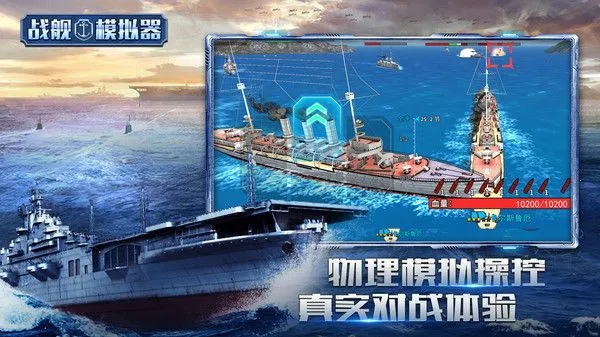 战舰模拟器安卓版手机版 战舰模拟器安卓版手机版