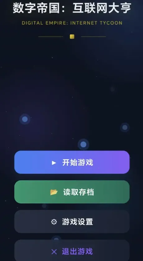 数字帝国互联网大亨(互联网创业游戏) 数字帝国互联网大亨(互联网创业游戏)