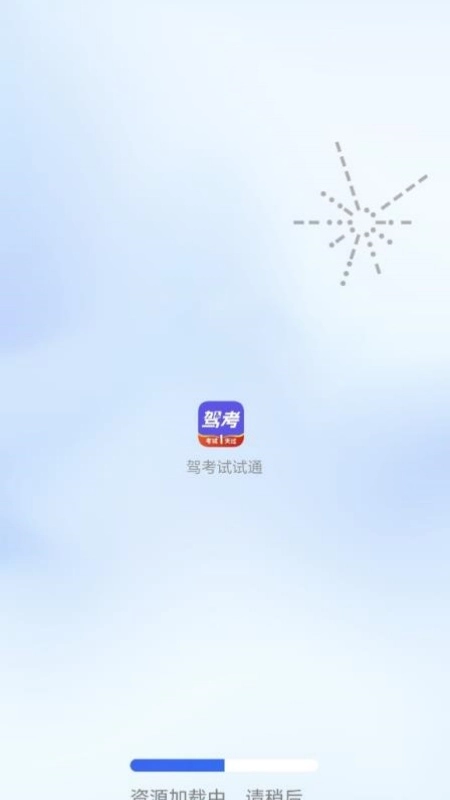 驾考试试通2026官方正版 驾考试试通2026官方正版