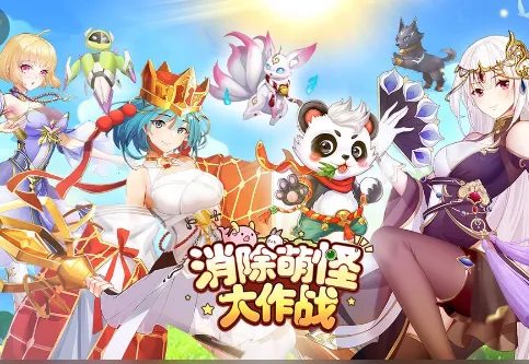 消除萌怪大作战(萌怪消除养成游戏) 消除萌怪大作战(萌怪消除养成游戏)