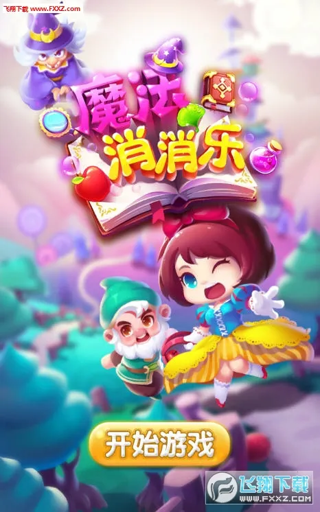 魔法消消乐2026官方最新版本 魔法消消乐2026官方最新版本