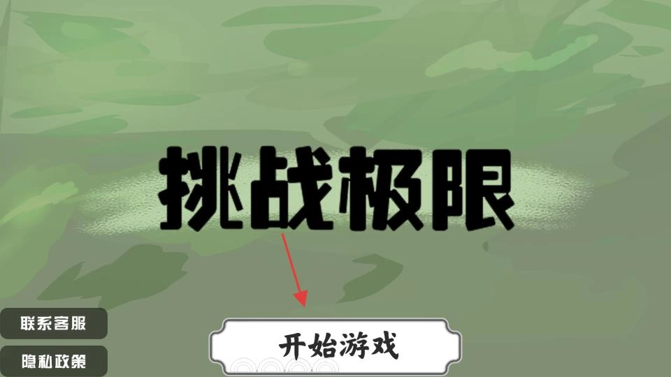 挑战极限