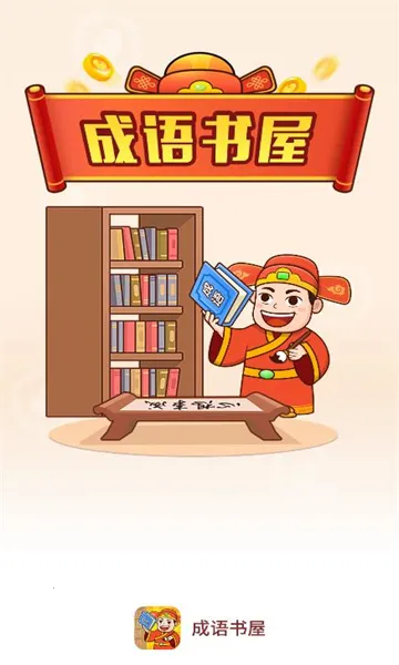成语书屋2026官方正版 成语书屋2026官方正版