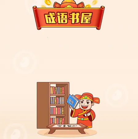 成语书屋2026官方正版 成语书屋2026官方正版