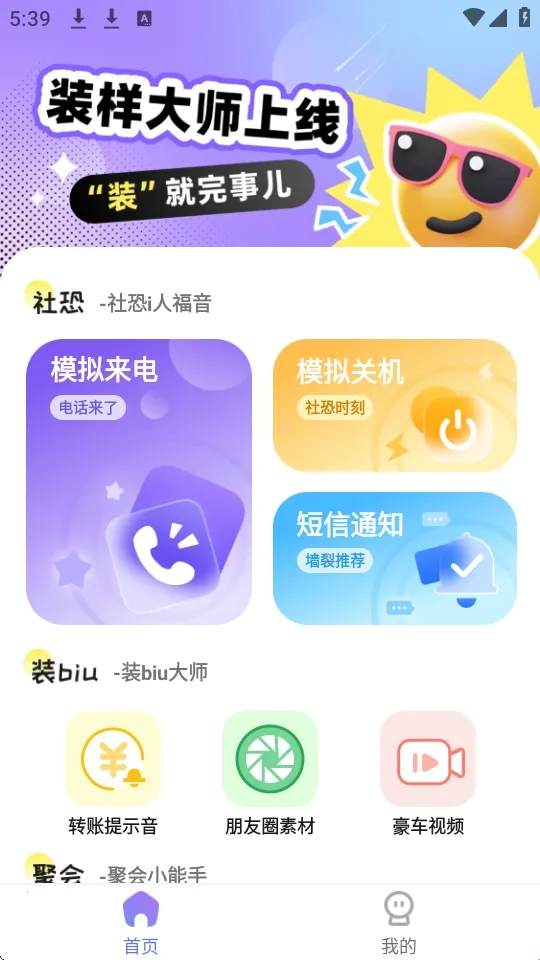 装样大师(聚会社交软件) 装样大师(聚会社交软件)
