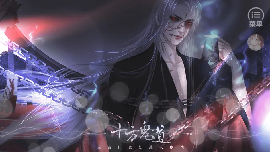 十方鬼道金手指版(仙侠恋爱抓鬼游戏) 十方鬼道金手指版(仙侠恋爱抓鬼游戏)