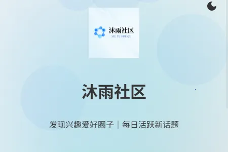 沐雨社区2026官方正版 沐雨社区2026官方正版