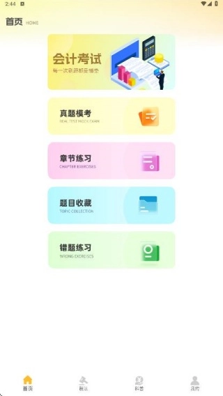 注册会计考试题库安卓版手机版 注册会计考试题库安卓版手机版