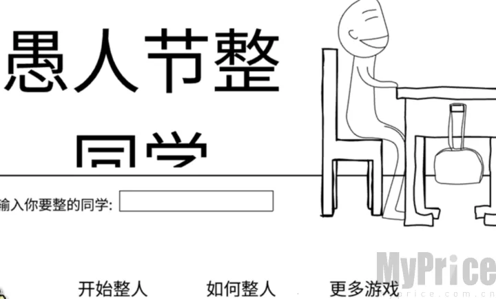 愚人节整同学2026官方正版 愚人节整同学2026官方正版